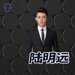 陆明远